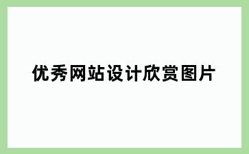 优秀网站设计欣赏图片
