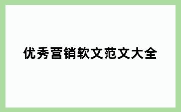 优秀营销软文范文大全