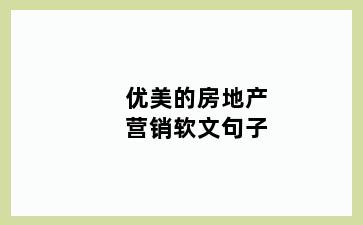优美的房地产营销软文句子