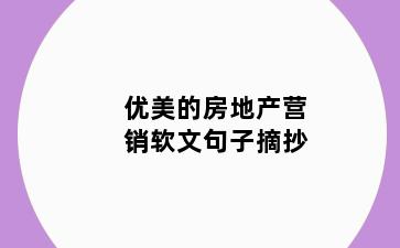 优美的房地产营销软文句子摘抄