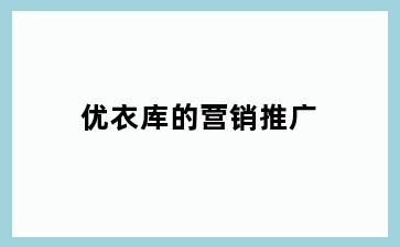 优衣库的营销推广