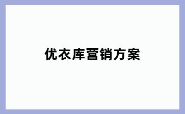 优衣库营销方案