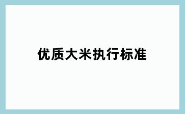 优质大米执行标准