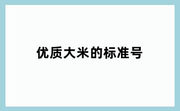 优质大米的标准号