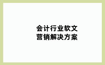会计行业软文营销解决方案