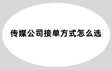 传媒公司接单方式怎么选