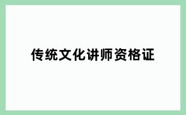 传统文化讲师资格证