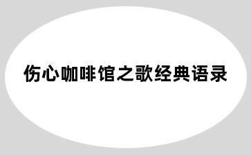 伤心咖啡馆之歌经典语录