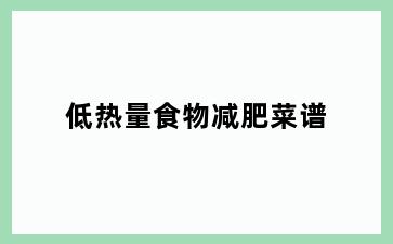 低热量食物减肥菜谱