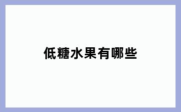 低糖水果有哪些