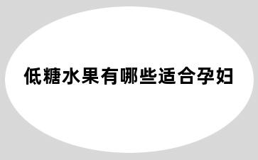 低糖水果有哪些适合孕妇