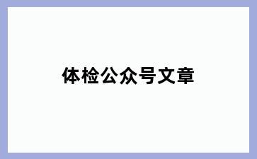 体检公众号文章