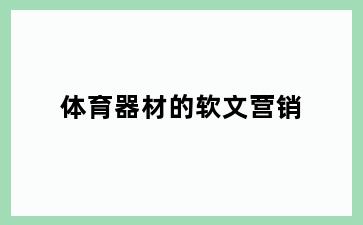 体育器材的软文营销