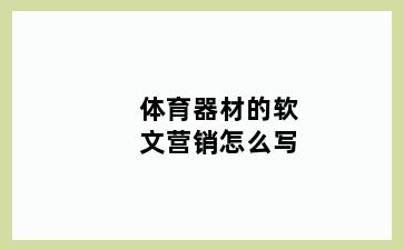 体育器材的软文营销怎么写