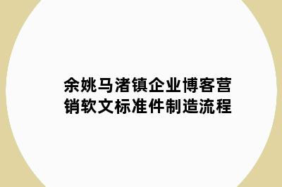 余姚马渚镇企业博客营销软文标准件制造流程