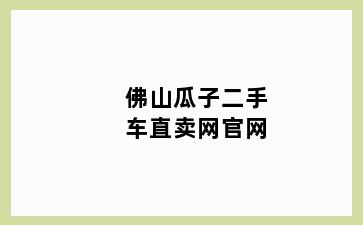 佛山瓜子二手车直卖网官网
