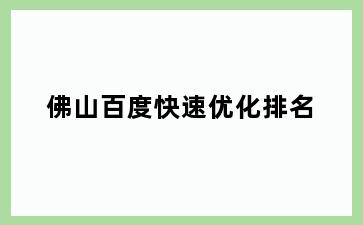佛山百度快速优化排名