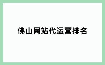 佛山网站代运营排名