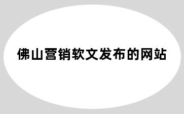 佛山营销软文发布的网站