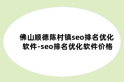 佛山顺德陈村镇seo排名优化软件-seo排名优化软件价格
