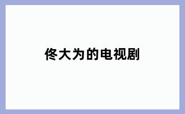 佟大为的电视剧