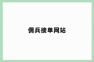 佣兵接单网站