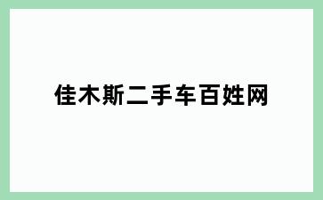 佳木斯二手车百姓网