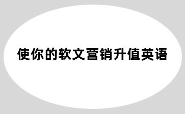 使你的软文营销升值英语