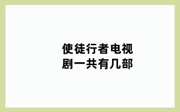使徒行者电视剧一共有几部