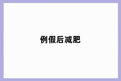 例假后减肥