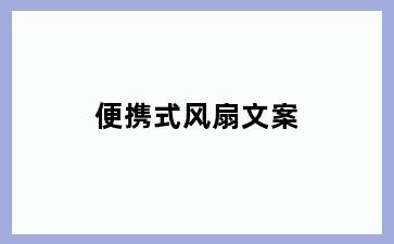 便携式风扇文案