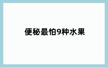 便秘最怕9种水果