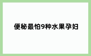 便秘最怕9种水果孕妇