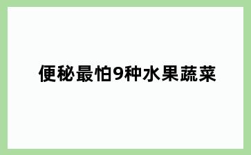 便秘最怕9种水果蔬菜