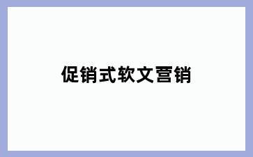 促销式软文营销