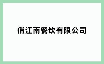 俏江南餐饮有限公司