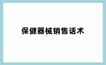 保健器械销售话术