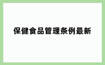 保健食品管理条例最新