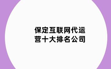 保定互联网代运营十大排名公司