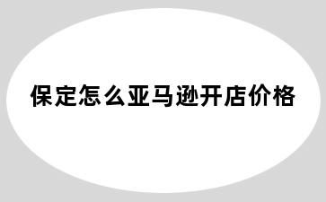 保定怎么亚马逊开店价格