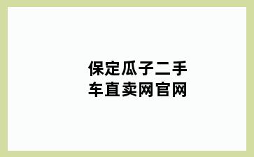 保定瓜子二手车直卖网官网