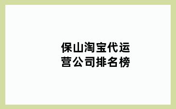 保山淘宝代运营公司排名榜