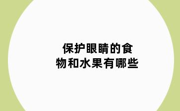 保护眼睛的食物和水果有哪些