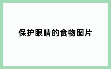 保护眼睛的食物图片