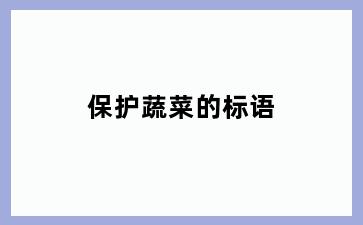 保护蔬菜的标语