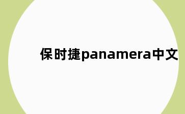 保时捷panamera中文