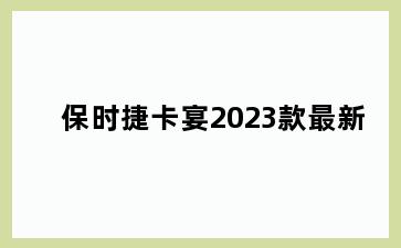 保时捷卡宴2023款最新
