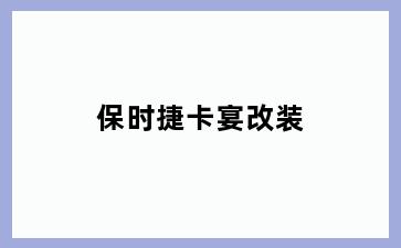 保时捷卡宴改装