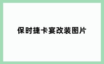 保时捷卡宴改装图片