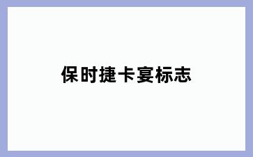 保时捷卡宴标志